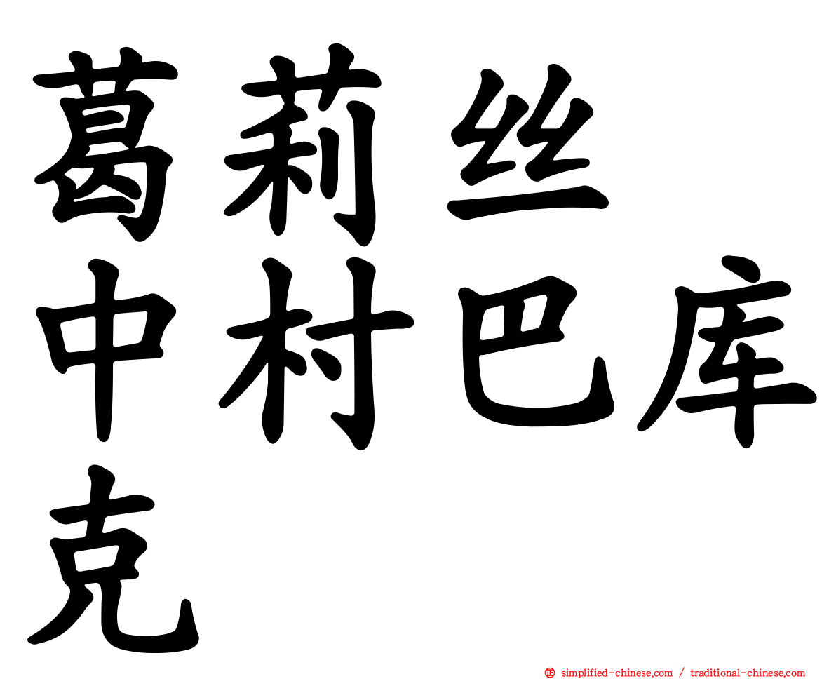 葛莉丝　中村巴库克
